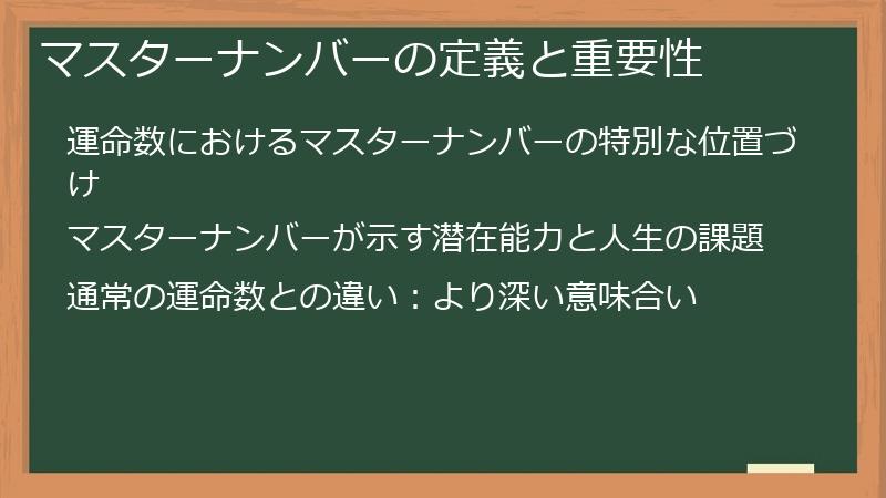 マスターナンバーの定義と重要性