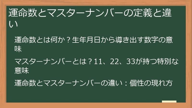 運命数とマスターナンバーの定義と違い