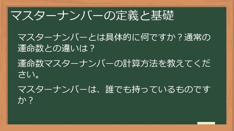 マスターナンバーの定義と基礎