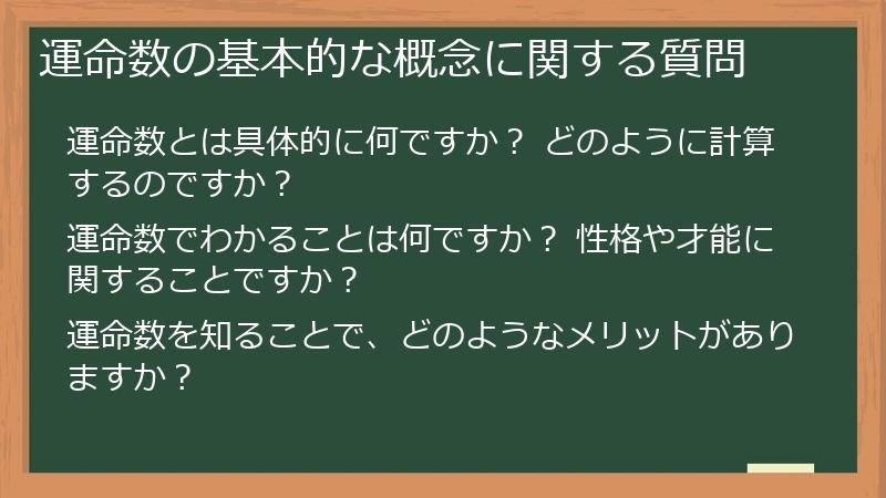 運命数の基本的な概念に関する質問