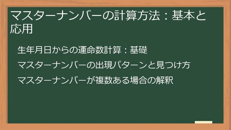 マスターナンバーの計算方法：基本と応用
