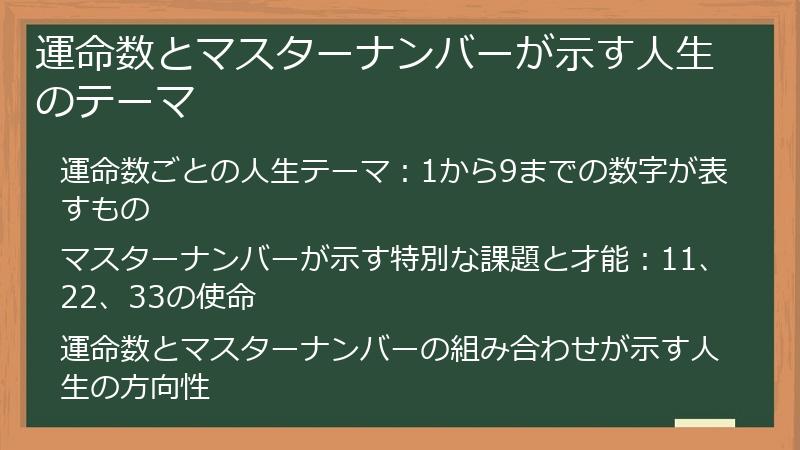運命数とマスターナンバーが示す人生のテーマ