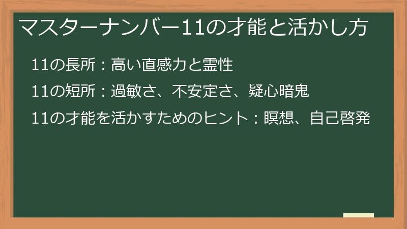 マスターナンバー11の才能と活かし方