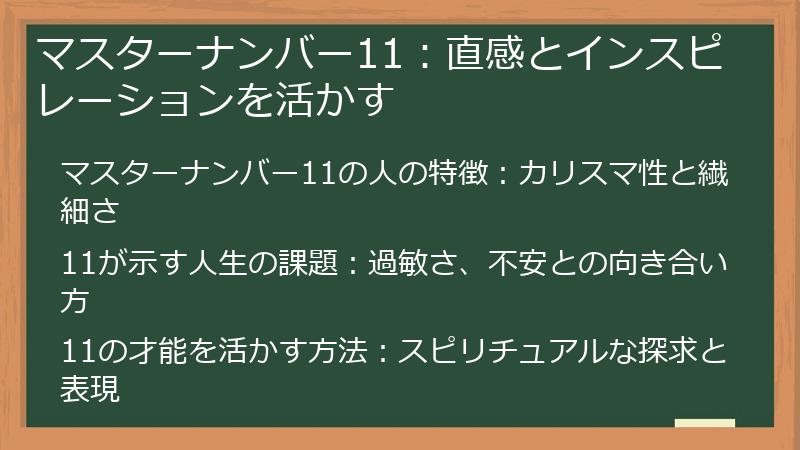 マスターナンバー11：直感とインスピレーションを活かす