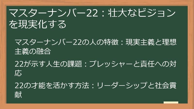 マスターナンバー22：壮大なビジョンを現実化する