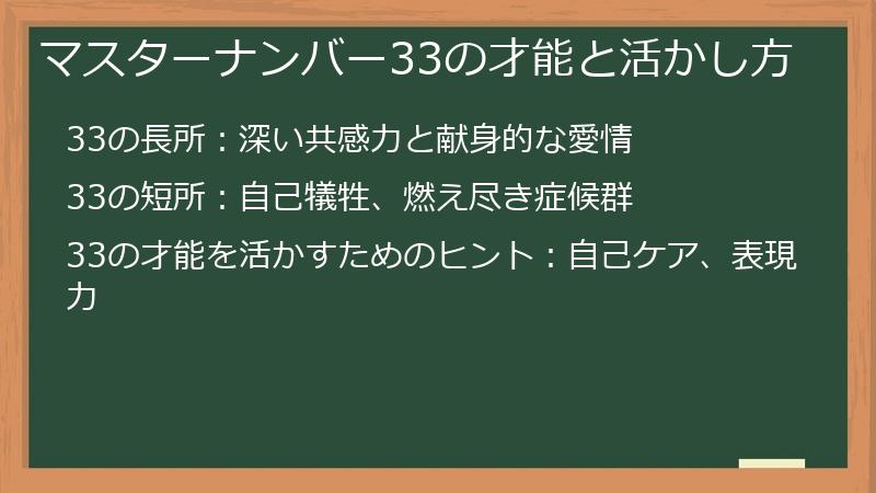 マスターナンバー33の才能と活かし方