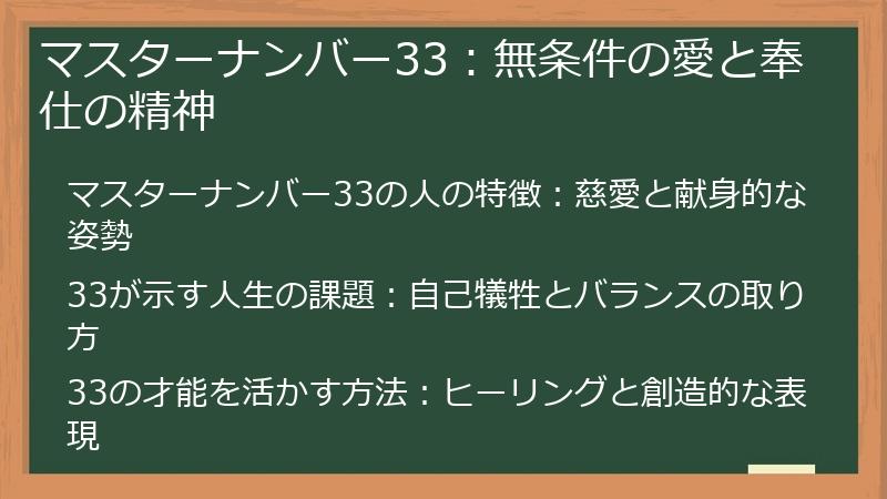 マスターナンバー33：無条件の愛と奉仕の精神
