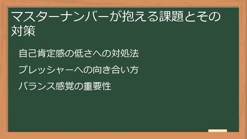 マスターナンバーが抱える課題とその対策