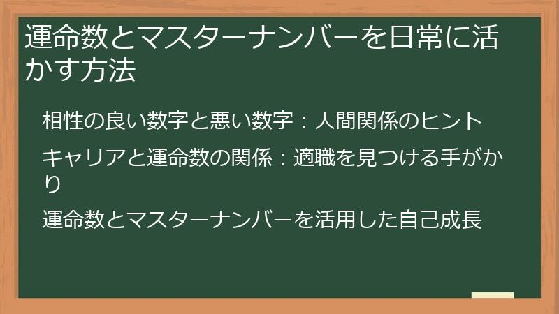 運命数とマスターナンバーを日常に活かす方法