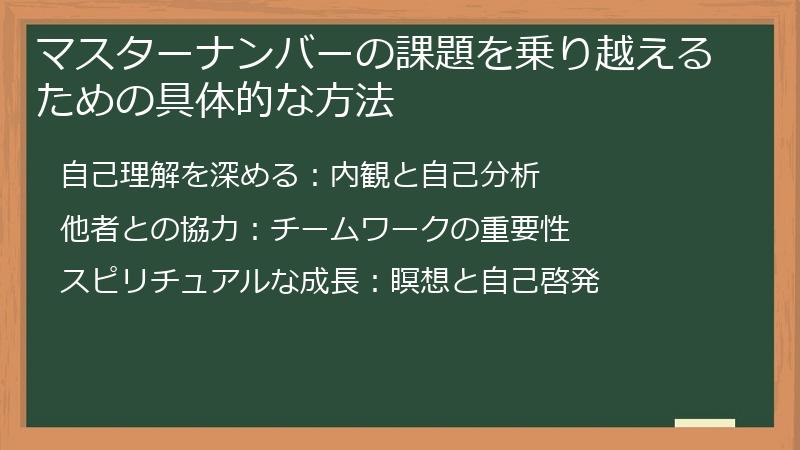 マスターナンバーの課題を乗り越えるための具体的な方法