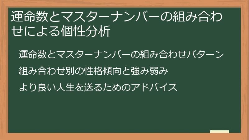 運命数とマスターナンバーの組み合わせによる個性分析