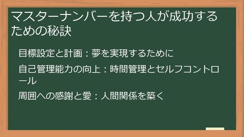 マスターナンバーを持つ人が成功するための秘訣