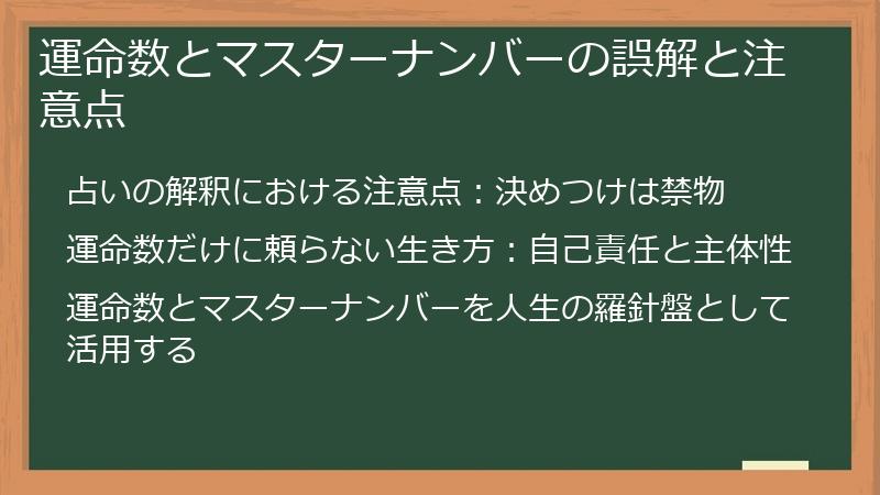 運命数とマスターナンバーの誤解と注意点