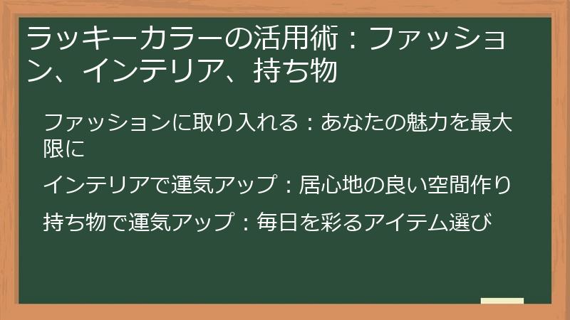 ラッキーカラーの活用術:ファッション、インテリア、持ち物