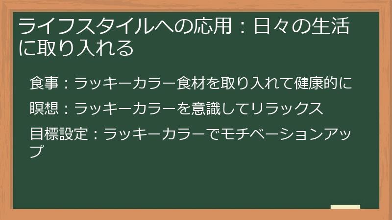 ライフスタイルへの応用:日々の生活に取り入れる