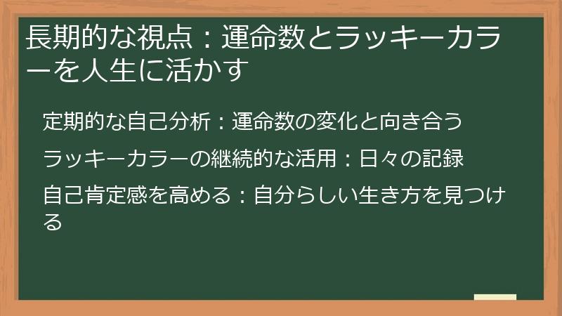 長期的な視点:運命数とラッキーカラーを人生に活かす