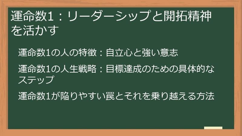 運命数1：リーダーシップと開拓精神を活かす