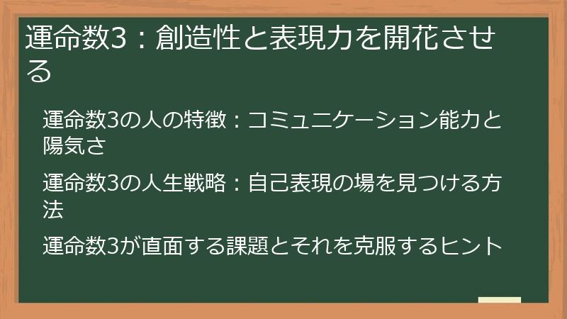 運命数3：創造性と表現力を開花させる