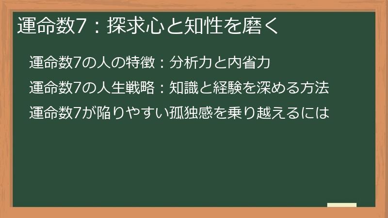 運命数7：探求心と知性を磨く