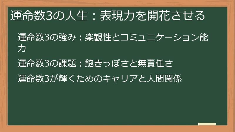 運命数3の人生:表現力を開花させる