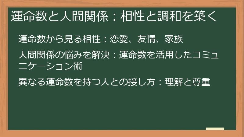 運命数と人間関係：相性と調和を築く