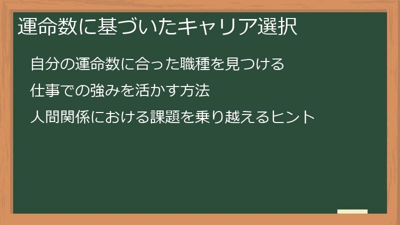 運命数に基づいたキャリア選択