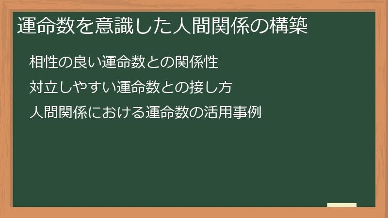 運命数を意識した人間関係の構築