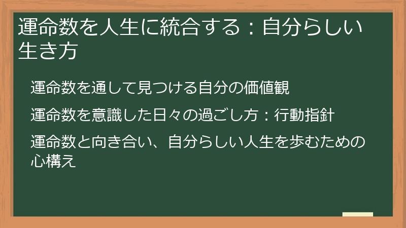 運命数を人生に統合する：自分らしい生き方