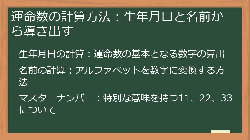 運命数の計算方法：生年月日と名前から導き出す