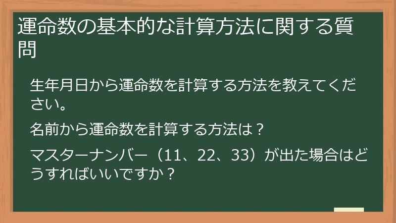 運命数の基本的な計算方法に関する質問