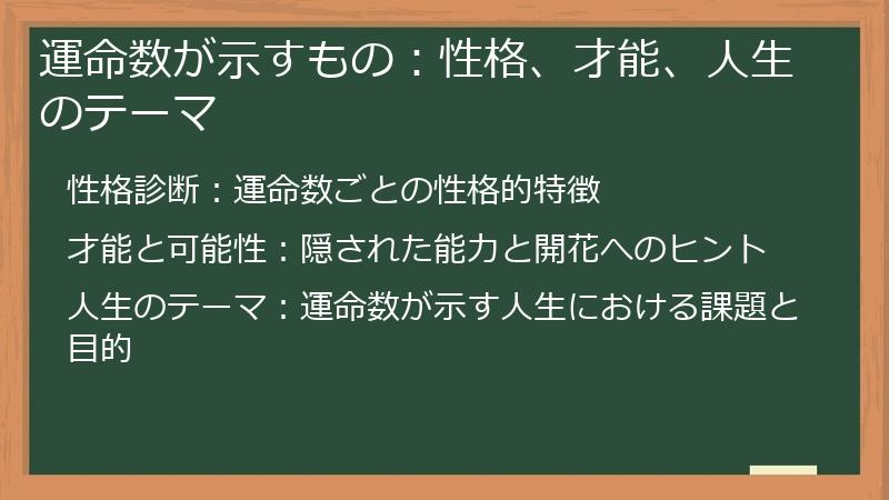 運命数が示すもの：性格、才能、人生のテーマ