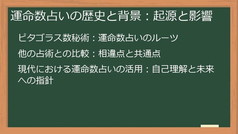 運命数占いの歴史と背景：起源と影響