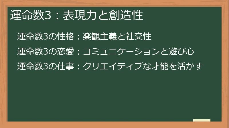 運命数3：表現力と創造性