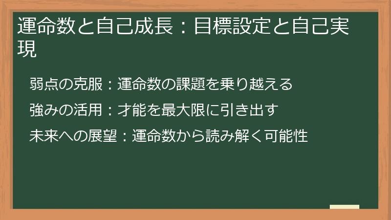 運命数と自己成長：目標設定と自己実現