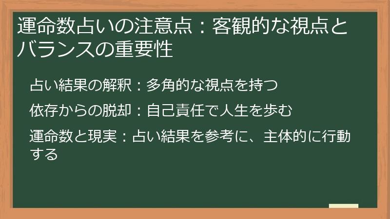 運命数占いの注意点：客観的な視点とバランスの重要性