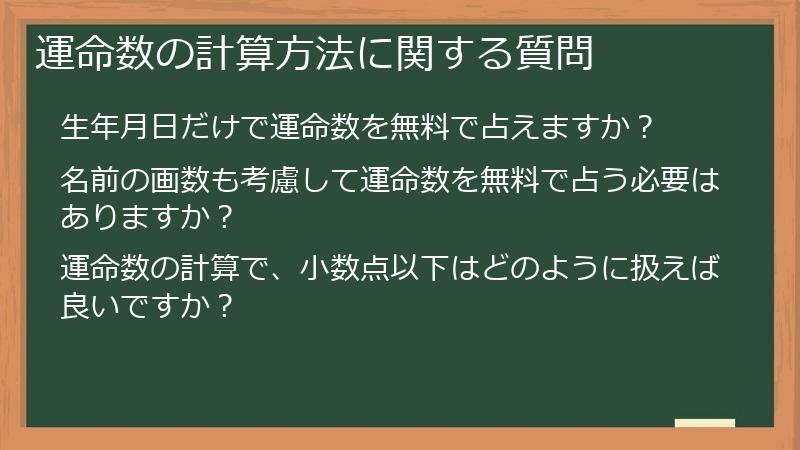 運命数の計算方法に関する質問