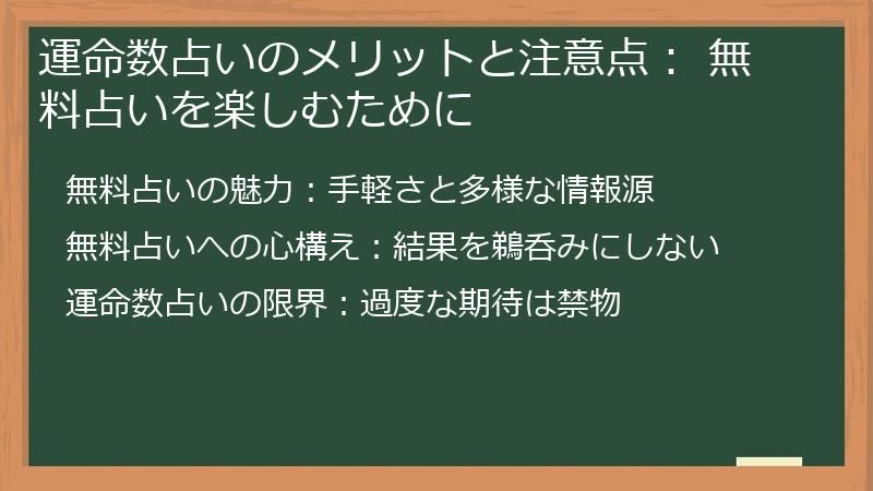 運命数占いのメリットと注意点： 無料占いを楽しむために