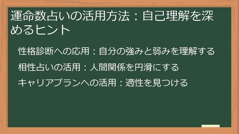 運命数占いの活用方法：自己理解を深めるヒント