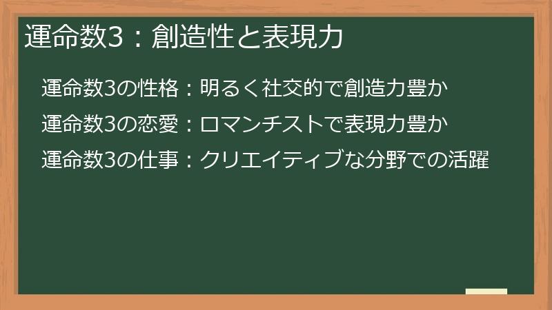 運命数3：創造性と表現力