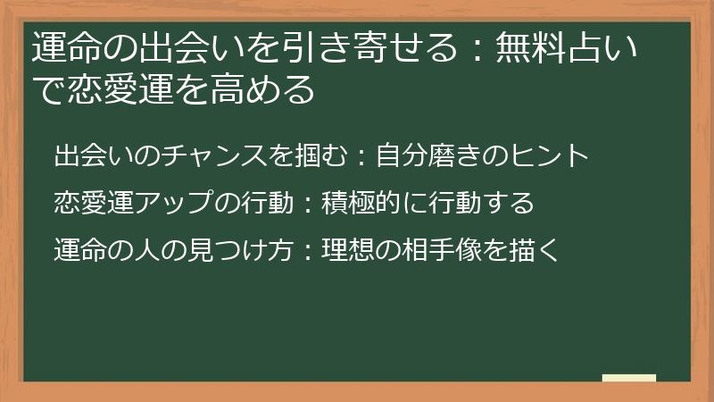 運命の出会いを引き寄せる：無料占いで恋愛運を高める
