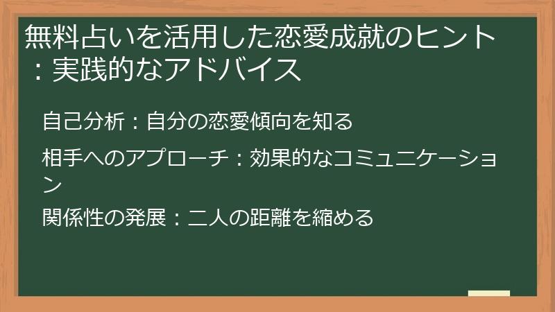 無料占いを活用した恋愛成就のヒント：実践的なアドバイス