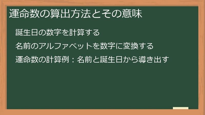 運命数の算出方法とその意味