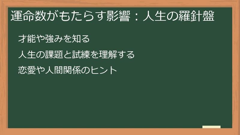 運命数がもたらす影響：人生の羅針盤