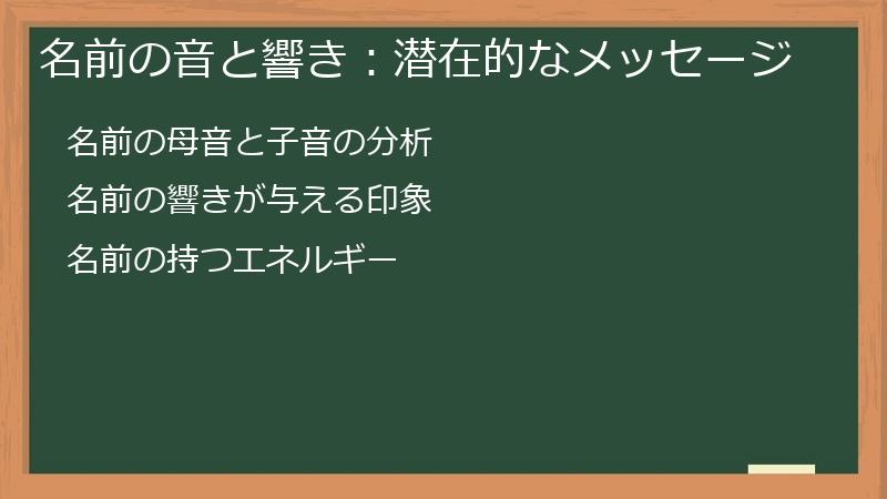 名前の音と響き：潜在的なメッセージ