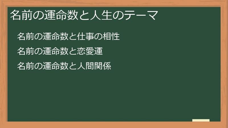名前の運命数と人生のテーマ