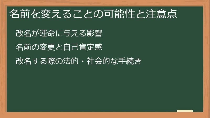 名前を変えることの可能性と注意点