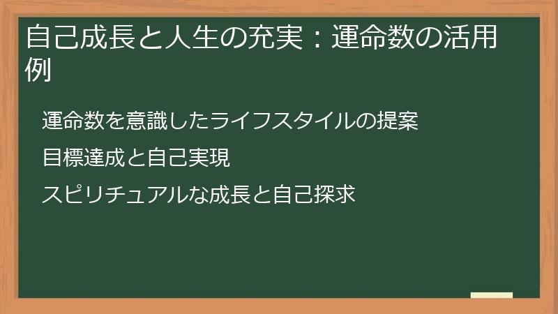 自己成長と人生の充実：運命数の活用例