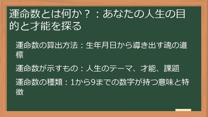運命数とは何か？：あなたの人生の目的と才能を探る