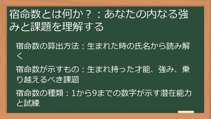 宿命数とは何か？：あなたの内なる強みと課題を理解する