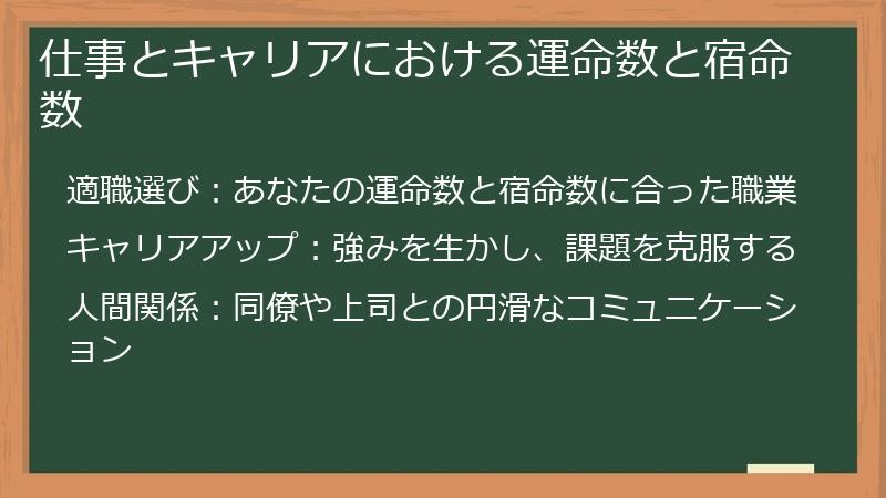 仕事とキャリアにおける運命数と宿命数